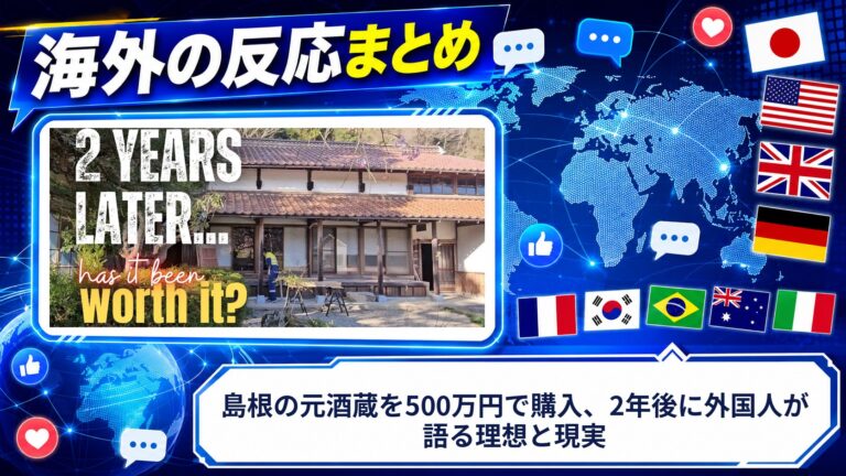 【海外の反応】島根の元酒蔵を500万円で購入、2年後に外国人が語る理想と現実