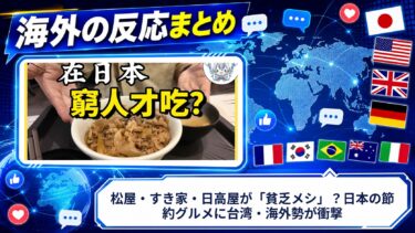 【海外の反応】松屋・すき家・日高屋が「貧乏メシ」？日本の節約グルメに台湾・海外勢が衝撃