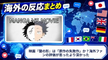 【海外の反応】映画『聲の形』は「原作の失敗作」か？海外ファンの評価が思ったより深かった