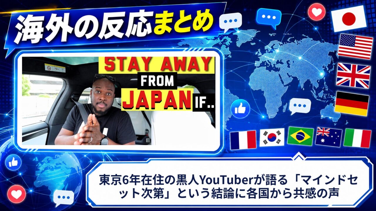 【海外の反応】東京6年在住の黒人YouTuberが語る「マインドセット次第」という結論に各国から共感の声