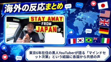 【海外の反応】東京6年在住の黒人YouTuberが語る「マインドセット次第」という結論に各国から共感の声