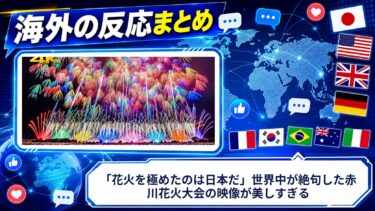 【海外の反応】「花火を極めたのは日本だ」世界中が絶句した赤川花火大会の映像が美しすぎる