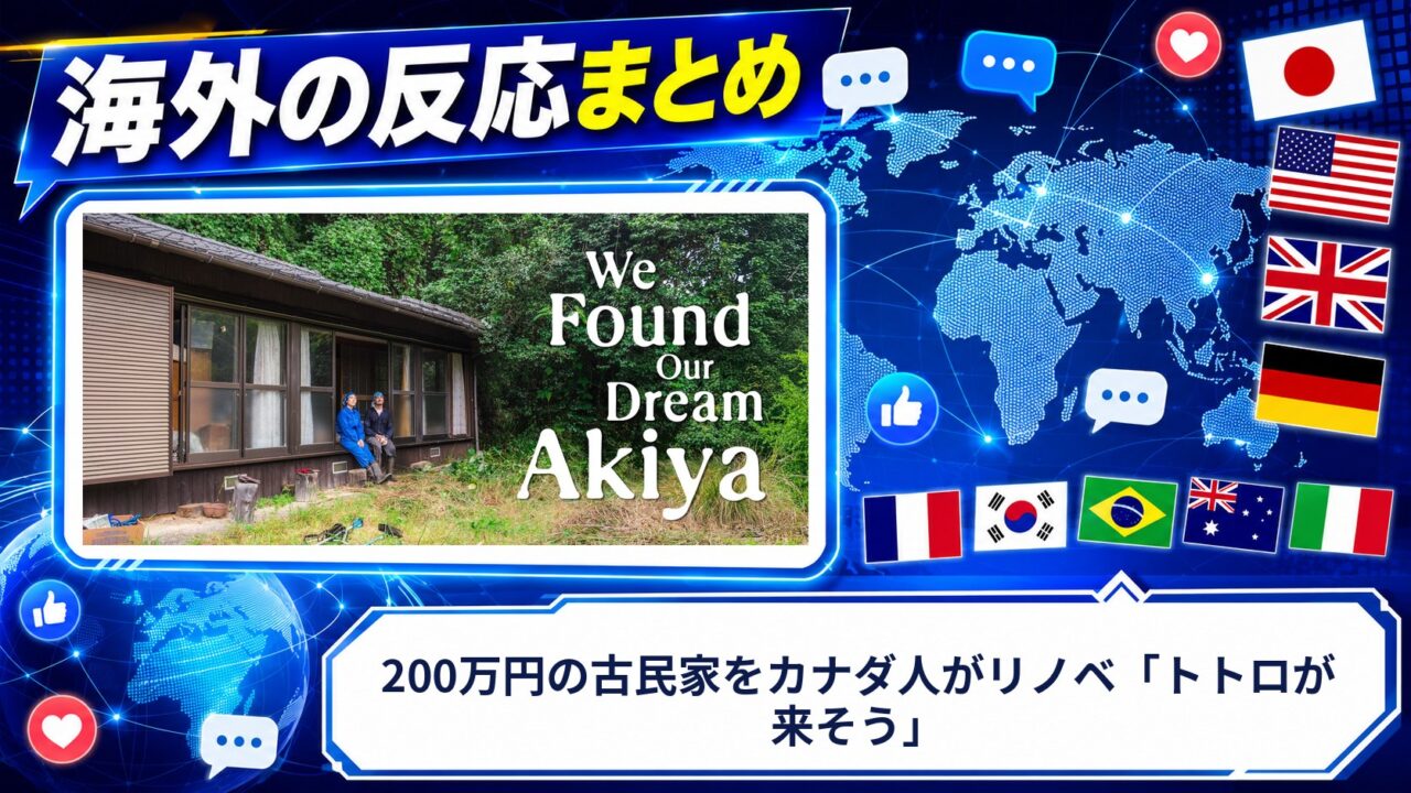 【海外の反応】200万円の古民家をカナダ人がリノベ「トトロが来そう」