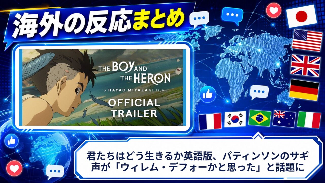 【海外の反応】君たちはどう生きるか英語版、パティンソンのサギ声が「ウィレム・デフォーかと思った」と話題に