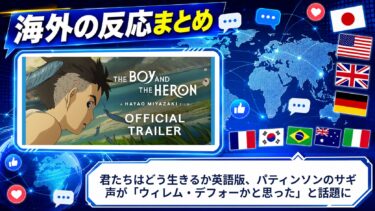 【海外の反応】君たちはどう生きるか英語版、パティンソンのサギ声が「ウィレム・デフォーかと思った」と話題に