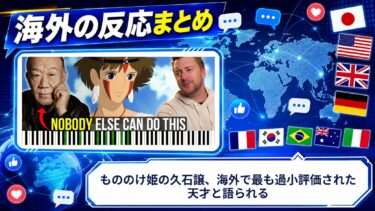 【海外の反応】もののけ姫の久石譲、海外で最も過小評価された天才と語られる