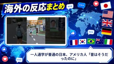【海外の反応】一人通学が普通の日本、アメリカ人「昔はそうだったのに」