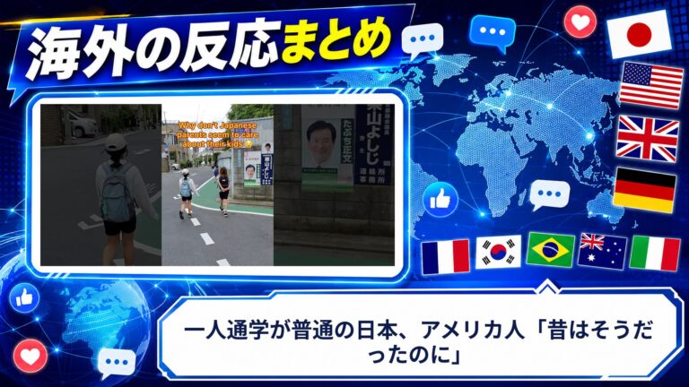 【海外の反応】一人通学が普通の日本、アメリカ人「昔はそうだったのに」