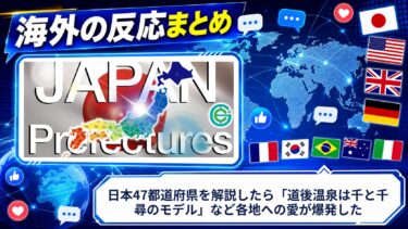 【海外の反応】日本47都道府県を解説したら「道後温泉は千と千尋のモデル」など各地への愛が爆発した
