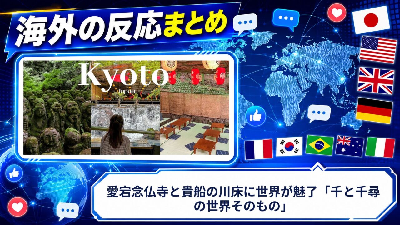 【海外の反応】愛宕念仏寺と貴船の川床に世界が魅了「千と千尋の世界そのもの」