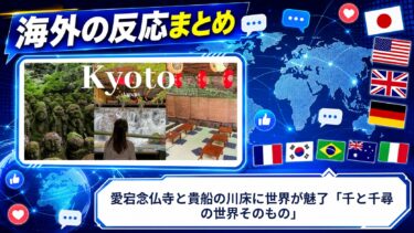 【海外の反応】愛宕念仏寺と貴船の川床に世界が魅了「千と千尋の世界そのもの」
