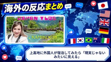 【海外の反応】上高地に外国人が宿泊してみたら「現実じゃないみたいに見える」