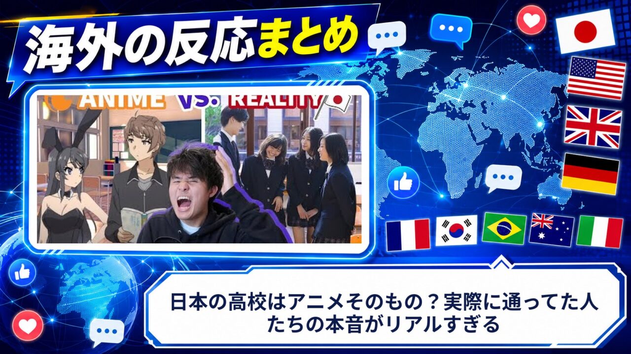 【海外の反応】日本の高校はアニメそのもの？実際に通ってた人たちの本音がリアルすぎる