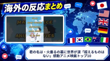 【海外の反応】君の名は・火垂るの墓に世界が涙「超えるものはない」感動アニメ映画トップ10