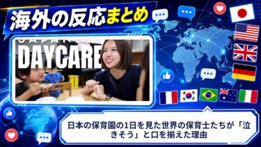 【海外の反応】日本の保育園の1日を見た世界の保育士たちが「泣きそう」と口を揃えた理由