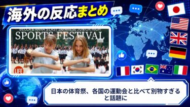 【海外の反応】日本の体育祭、各国の運動会と比べて別物すぎると話題に