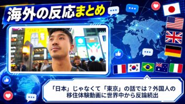 【海外の反応】「日本」じゃなくて「東京」の話では？外国人の移住体験動画に世界中から反論続出