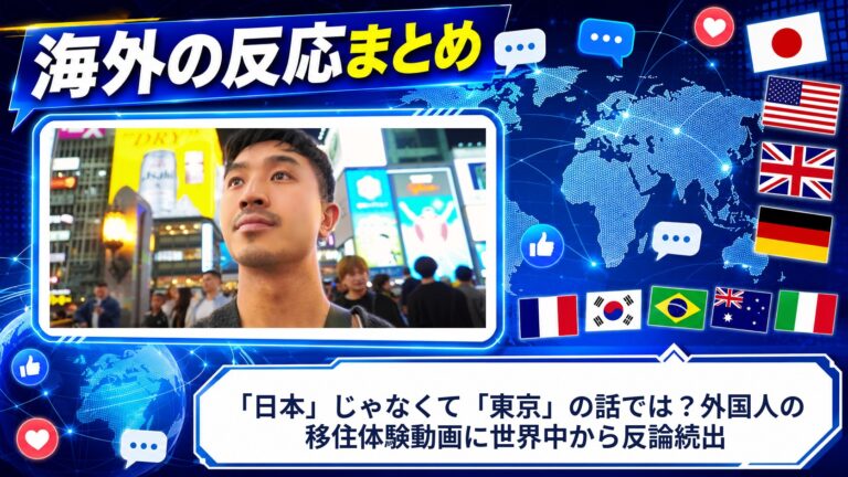 【海外の反応】「日本」じゃなくて「東京」の話では？外国人の移住体験動画に世界中から反論続出